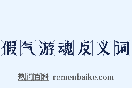 假气游魂反义词是什么意思的图片